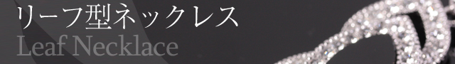 リーフ型ネックレス